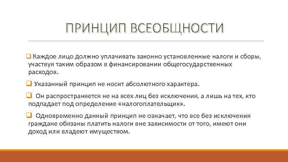   ПРИНЦИП ВСЕОБЩНОСТИ q Каждое лицо должно уплачивать законно установленные налоги и сборы,