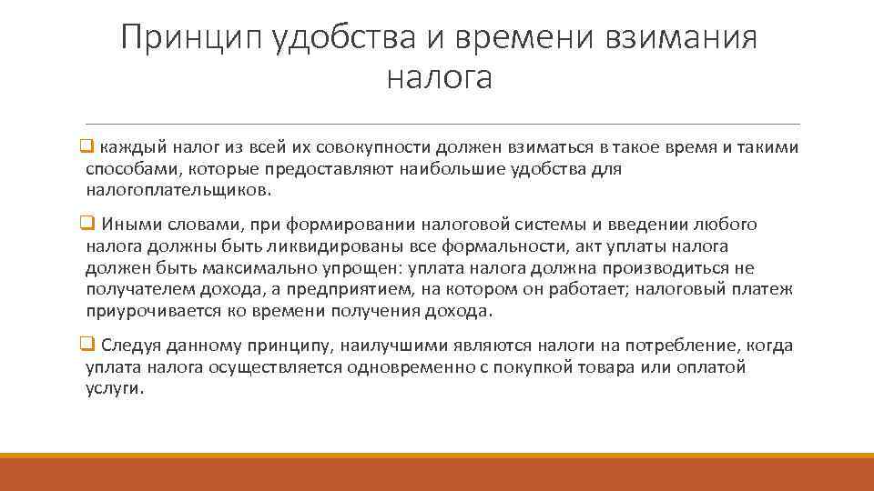   Принцип удобства и времени взимания    налога q каждый налог