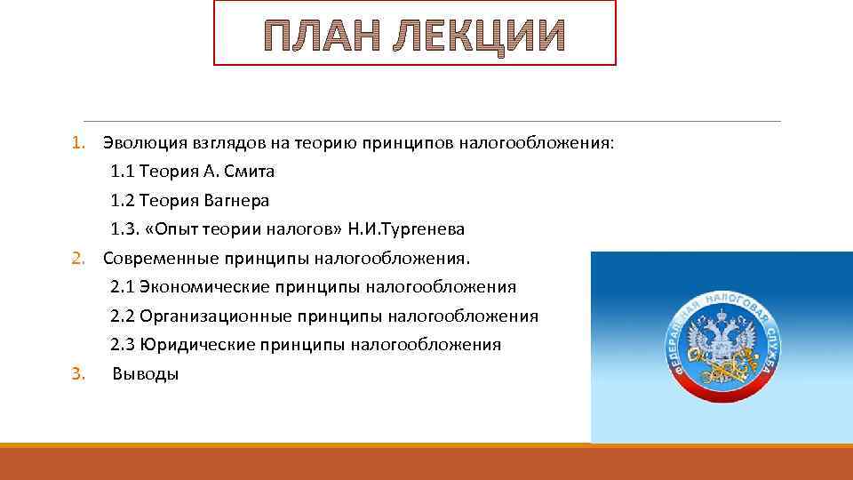 1. Эволюция взглядов на теорию принципов налогообложения:  1. 1 Теория А. Смита 