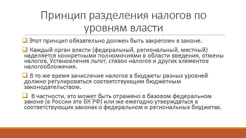  Принцип разделения налогов по   уровням власти q Этот принцип обязательно должен