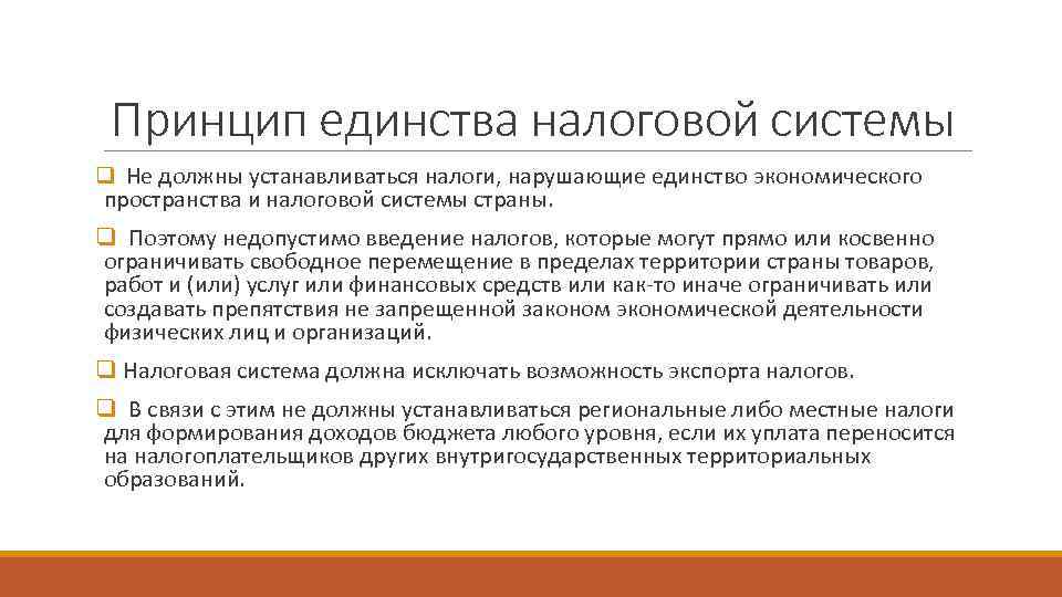  Принцип единства налоговой системы q Не должны устанавливаться налоги, нарушающие единство экономического пространства