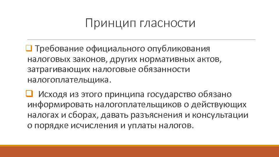    Принцип гласности q Требование официального опубликования налоговых законов, других нормативных актов,