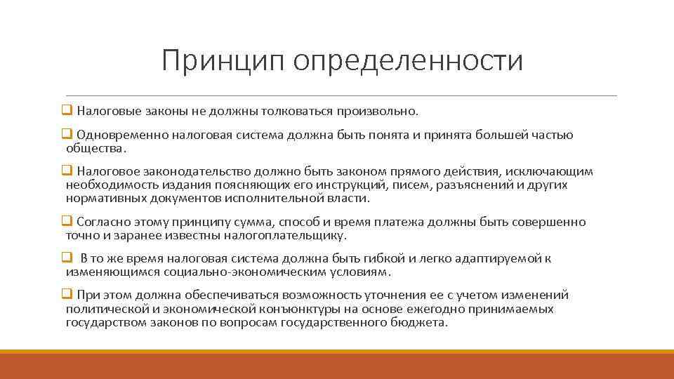     Принцип определенности q Налоговые законы не должны толковаться произвольно. q