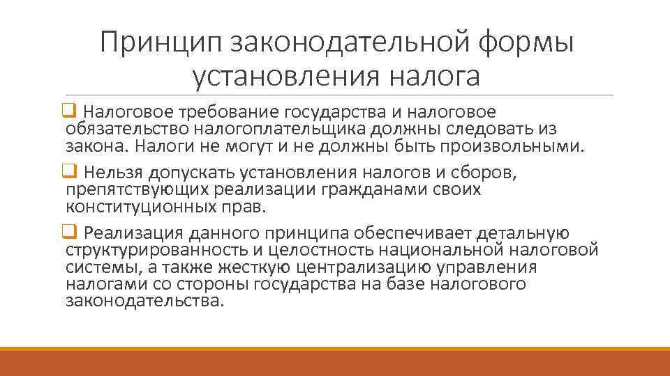   Принцип законодательной формы   установления налога q Налоговое требование государства и