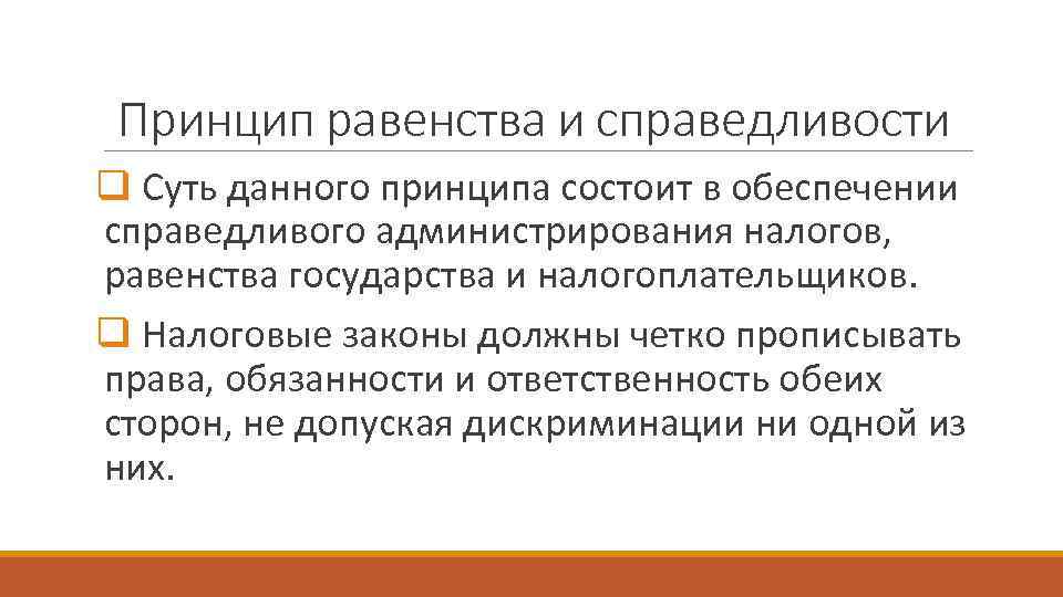  Принцип равенства и справедливости q Суть данного принципа состоит в обеспечении справедливого администрирования
