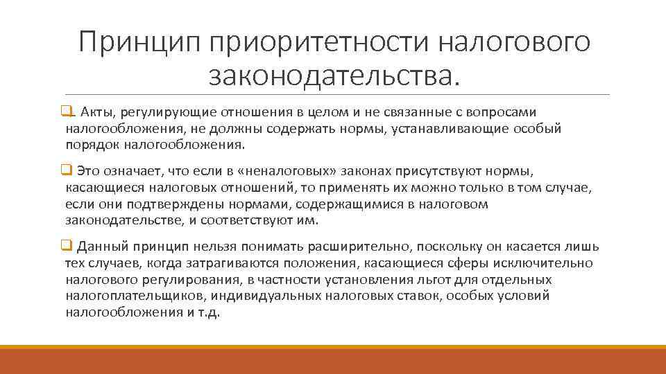  Принцип приоритетности налогового  законодательства. q Акты, регулирующие отношения в целом и не