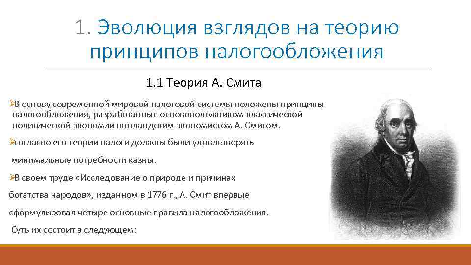 Экономическая теория налогов. Эволюция налоговых теорий.. Основоположником теории налогообложения считается:. Основатель теории налогообложения. Классическая теория налогообложения.