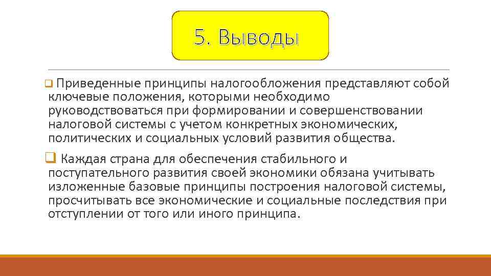      5. Выводы q Приведенные принципы налогообложения представляют собой ключевые