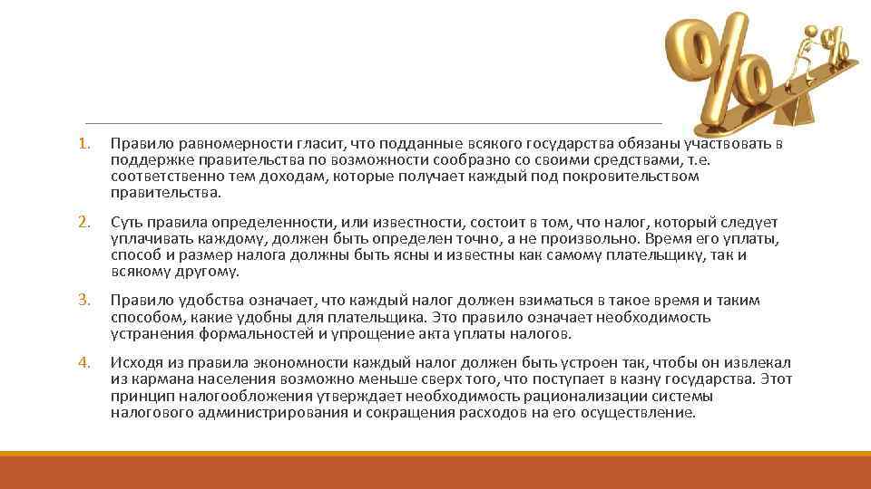 1.  Правило равномерности гласит, что подданные всякого государства обязаны участвовать в  поддержке