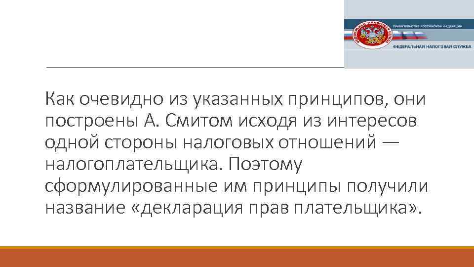 Как очевидно из указанных принципов, они построены А. Смитом исходя из интересов одной стороны