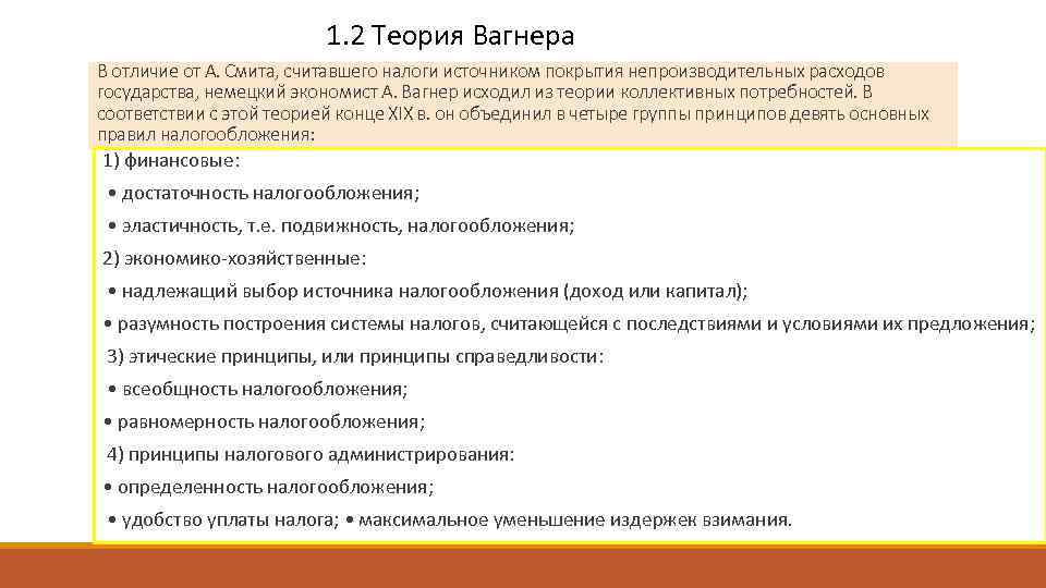      1. 2 Теория Вагнера В отличие от А. Смита,