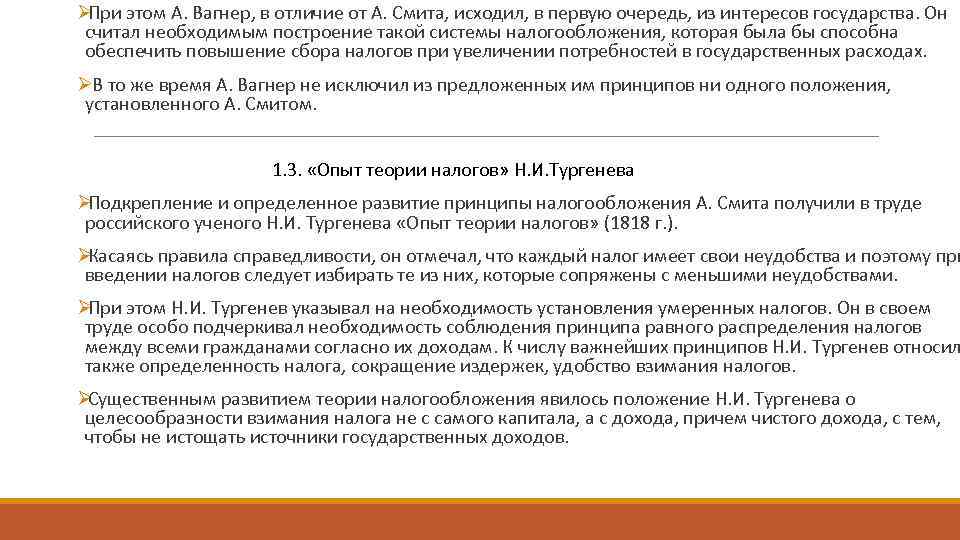 ØПри этом А. Вагнер, в отличие от А. Смита, исходил, в первую очередь, из