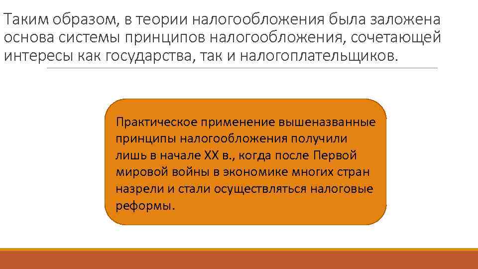 Таким образом, в теории налогообложения была заложена основа системы принципов налогообложения, сочетающей интересы как