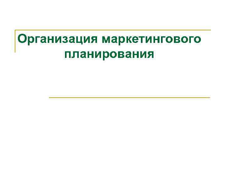 Организация маркетингового  планирования 