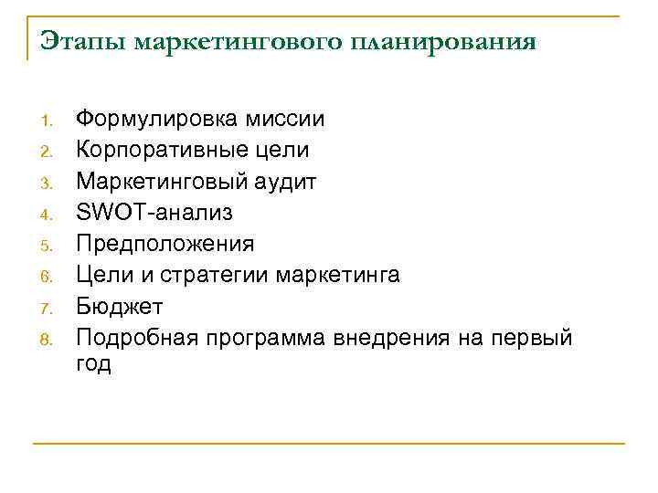 Маркетинговое планирование определение цели этапы значение разработка плана маркетинга