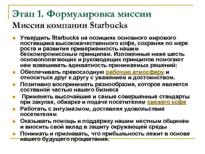 Этап 1. Формулировка миссии Миссия компании Starbucks n  Утвердить Starbucks на позициях основного
