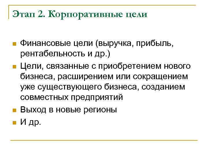 Этап 2. Корпоративные цели n  Финансовые цели (выручка, прибыль,  рентабельность и др.