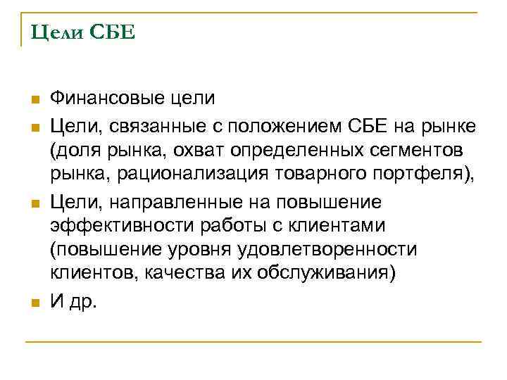 Цели СБЕ n  Финансовые цели n  Цели, связанные с положением СБЕ на
