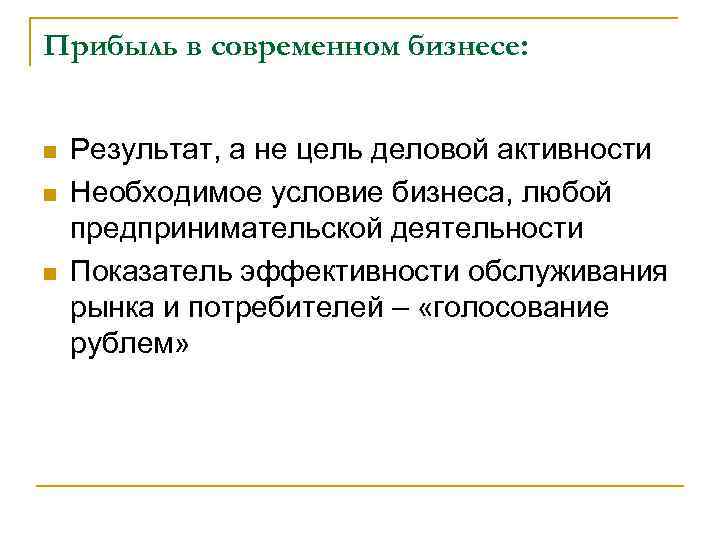 Прибыль в современном бизнесе:  n  Результат, а не цель деловой активности n