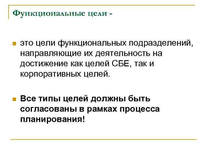 Функциональные цели -  n  это цели функциональных подразделений,  направляющие их деятельность