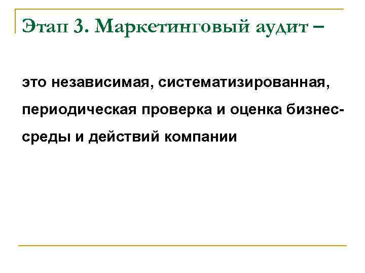 Этап 3. Маркетинговый аудит – это независимая, систематизированная,  периодическая проверка и оценка бизнес-