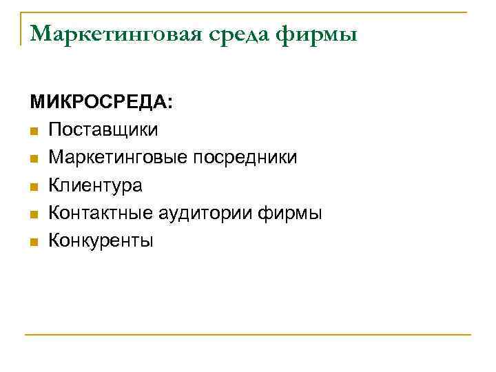 Маркетинговая среда фирмы МИКРОСРЕДА: n Поставщики n Маркетинговые посредники n Клиентура n Контактные аудитории