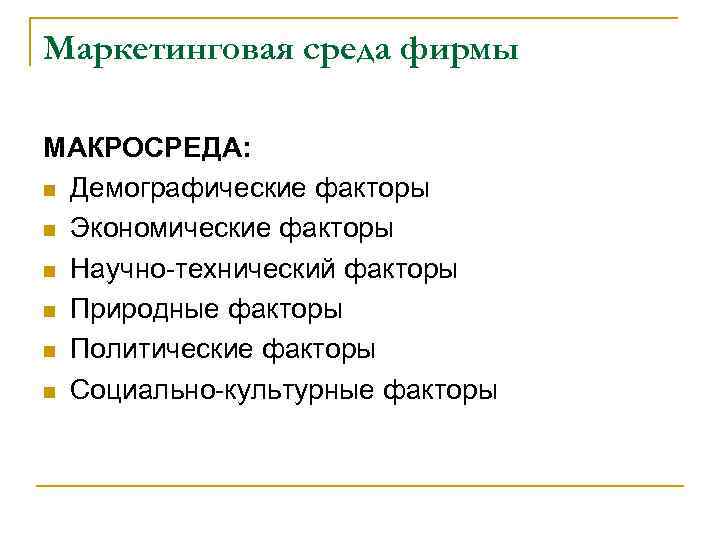 Маркетинговая среда фирмы МАКРОСРЕДА: n Демографические факторы n Экономические факторы n Научно-технический факторы n