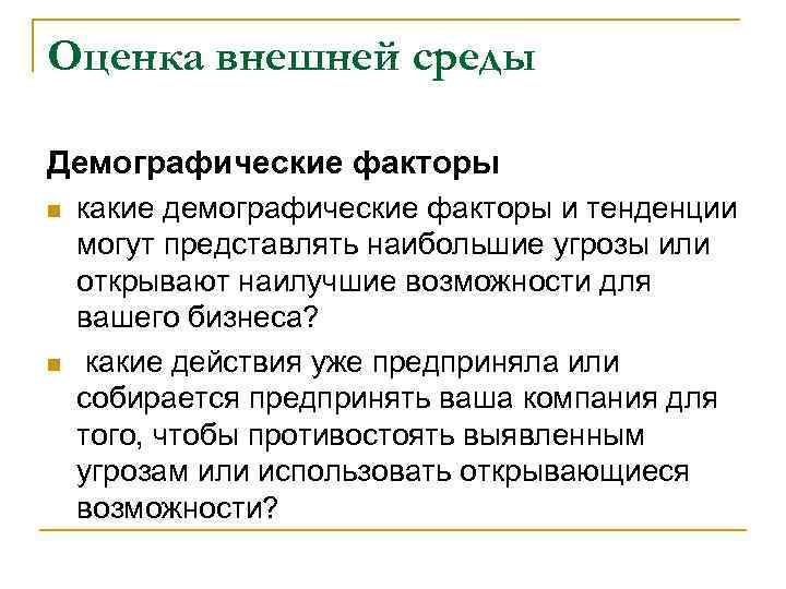 Оценка внешней среды Демографические факторы n  какие демографические факторы и тенденции могут представлять