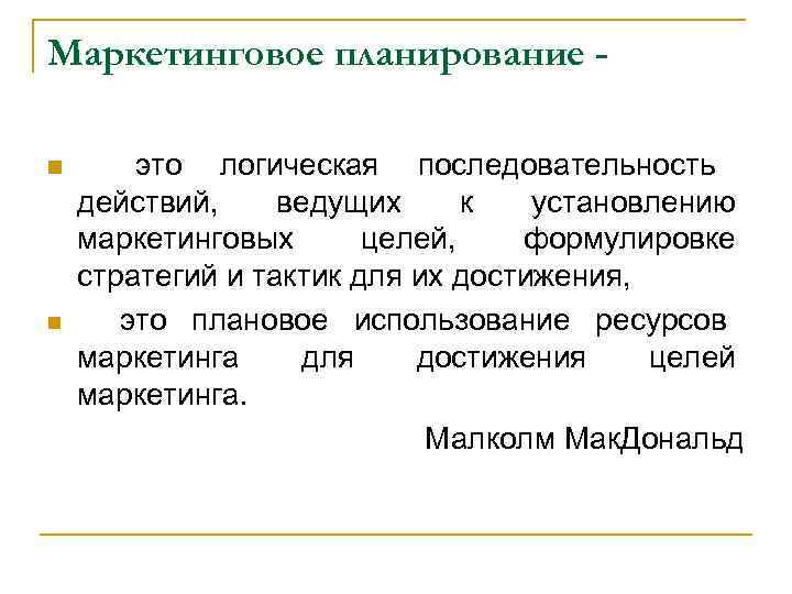 Маркетинговое планирование - n  это логическая последовательность действий, ведущих к  установлению маркетинговых