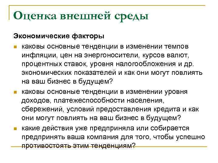 Оценка внешней среды Экономические факторы n каковы основные тенденции в изменении темпов  инфляции,