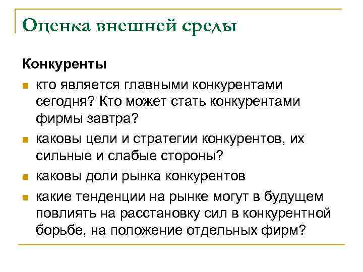 Оценка внешней среды Конкуренты n кто является главными конкурентами  сегодня? Кто может стать
