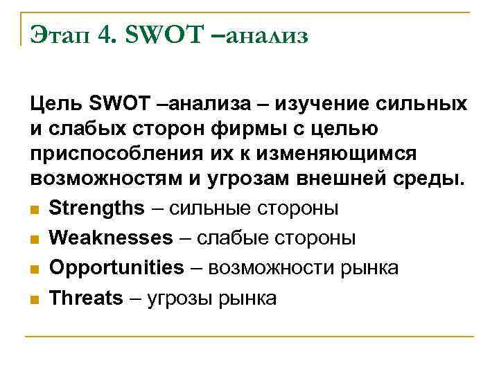 Этап 4. SWOT –анализ Цель SWOT –анализа – изучение сильных и слабых сторон фирмы