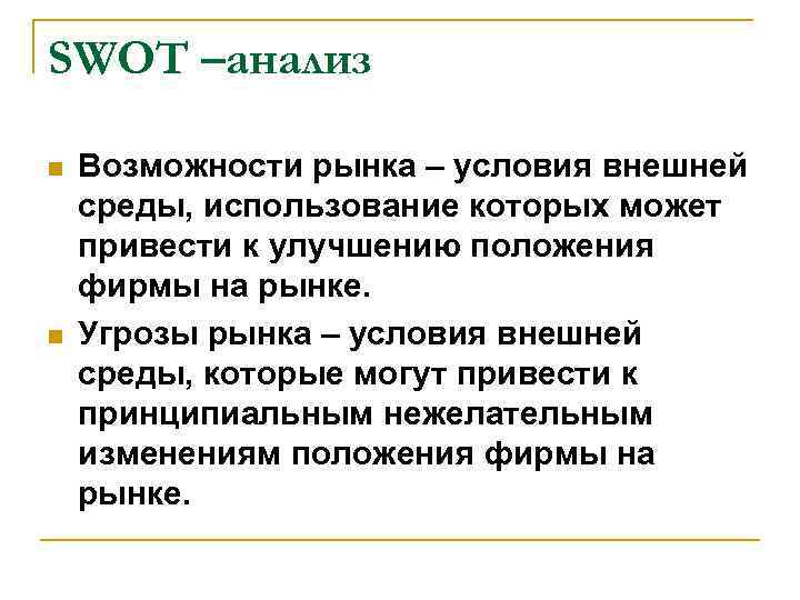 SWOT –анализ n  Возможности рынка – условия внешней среды, использование которых может привести