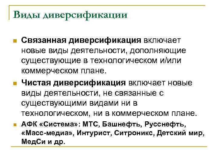 Виды диверсификации n  Связанная диверсификация включает новые виды деятельности, дополняющие существующие в технологическом