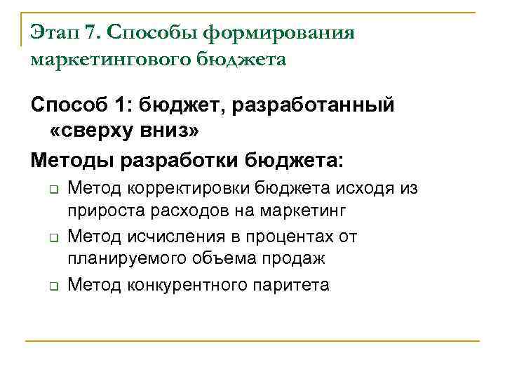 Этап 7. Способы формирования маркетингового бюджета Способ 1: бюджет, разработанный  «сверху вниз» Методы