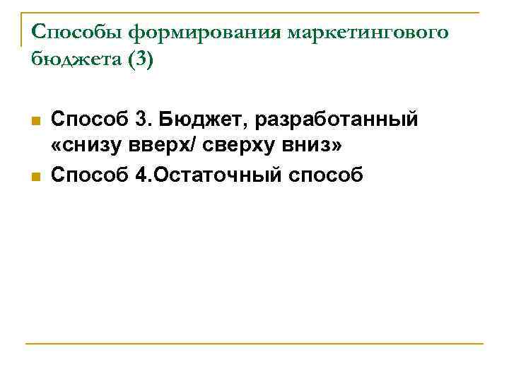 Способы формирования маркетингового бюджета (3) n  Способ 3. Бюджет, разработанный  «снизу вверх/
