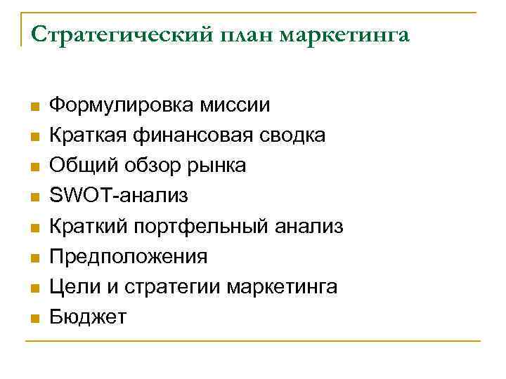 Стратегический план маркетинга n  Формулировка миссии n  Краткая финансовая сводка n 