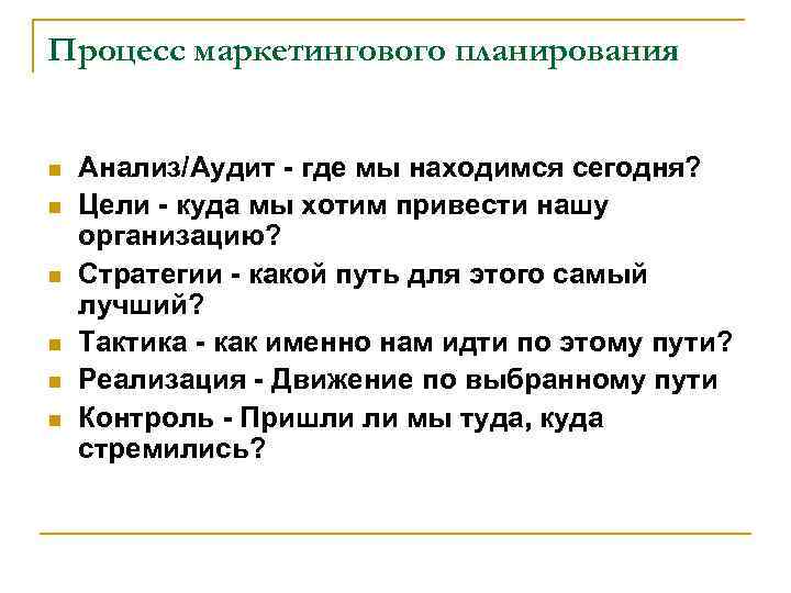 Процесс маркетингового планирования  n  Анализ/Аудит - где мы находимся сегодня? n 
