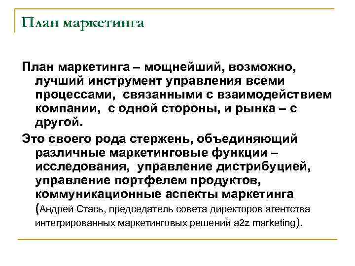 План маркетинга – мощнейший, возможно, лучший инструмент управления всеми  процессами,  связанными с