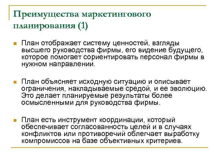 Преимущества маркетингового планирования (1) n  План отображает систему ценностей, взгляды высшего руководства фирмы,