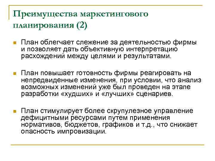 Преимущества маркетингового планирования (2) n  План облегчает слежение за деятельностью фирмы и позволяет