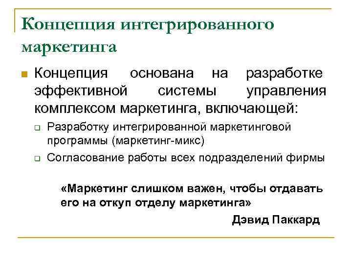 Концепция интегрированного маркетинга n  Концепция основана на разработке эффективной системы управления комплексом маркетинга,