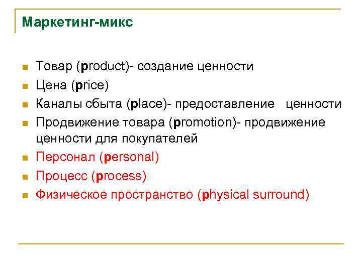 Маркетинг-микс  n  Товар (product)- создание ценности n  Цена (price) n 