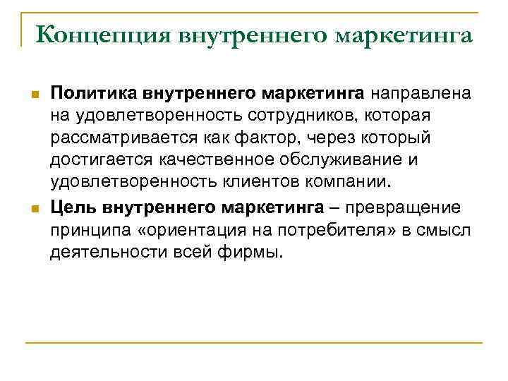 Концепция внутреннего маркетинга n  Политика внутреннего маркетинга направлена на удовлетворенность сотрудников, которая рассматривается