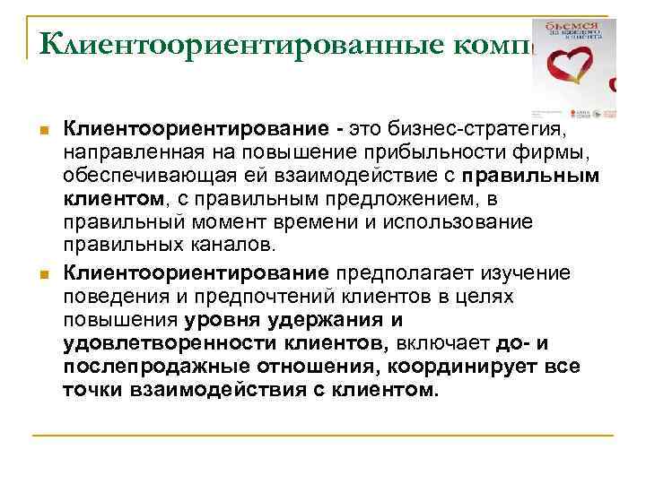 Клиентоориентированные компании n  Клиентоориентирование - это бизнес-стратегия, направленная на повышение прибыльности фирмы, обеспечивающая