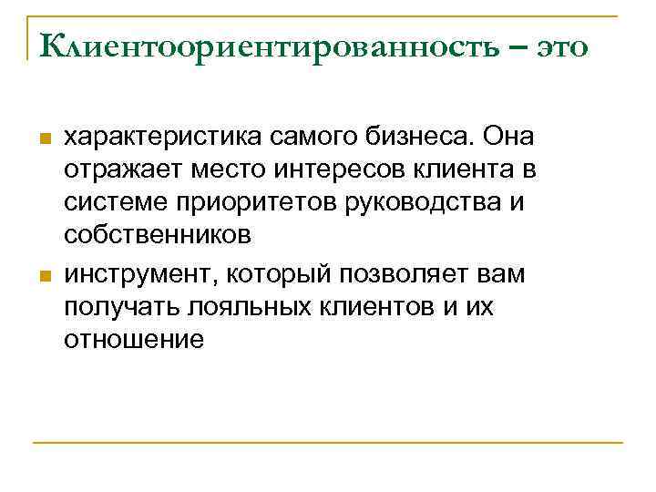 Клиентоориентированность – это n  характеристика самого бизнеса. Она отражает место интересов клиента в