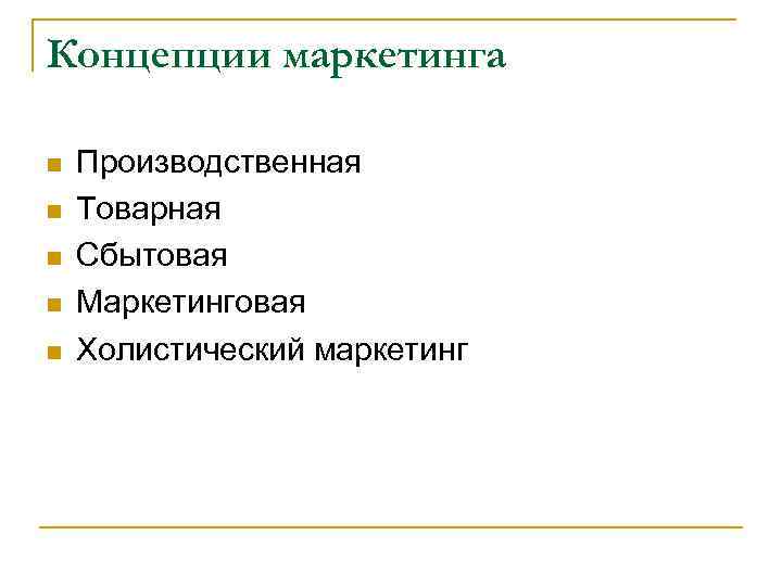 Концепции маркетинга n  Производственная n  Товарная n  Сбытовая n  Маркетинговая