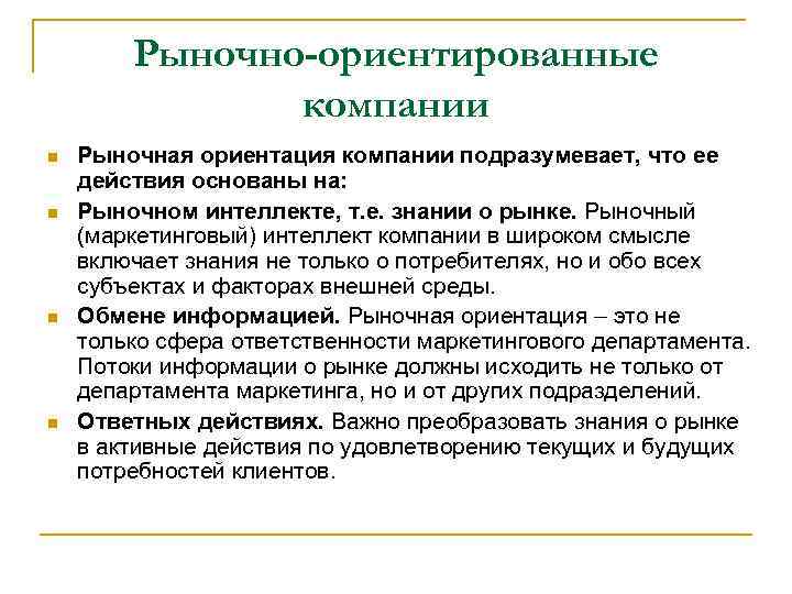   Рыночно-ориентированные    компании n  Рыночная ориентация компании подразумевает, что