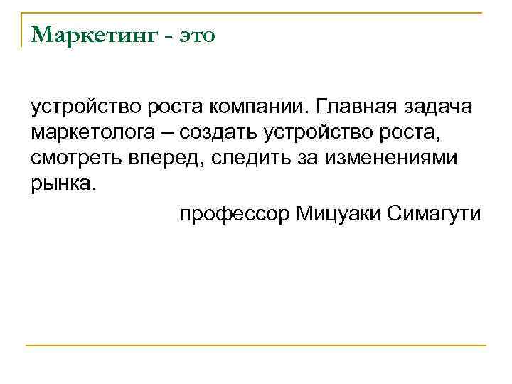 Маркетинг - это устройство роста компании. Главная задача маркетолога – создать устройство роста, смотреть