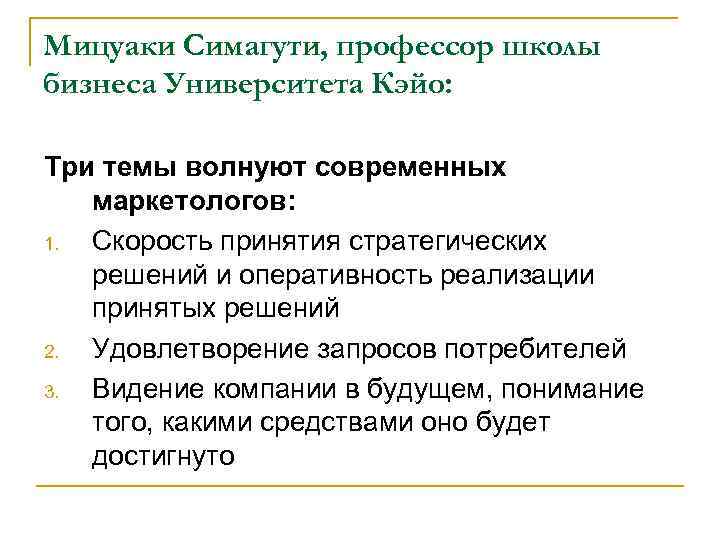 Мицуаки Симагути, профессор школы бизнеса Университета Кэйо:  Три темы волнуют современных  маркетологов: